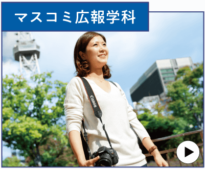 マスコミ広報学科
