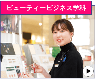 ビューティービジネス学科