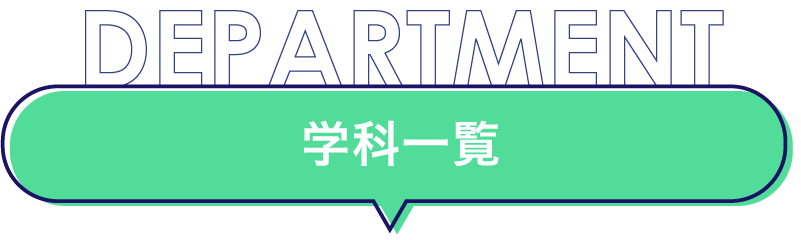 学科