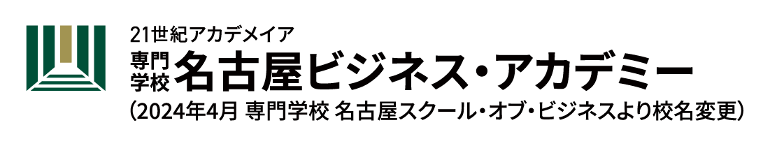 21世紀アカデメイア専門学校名古屋ビジネス・アカデミー