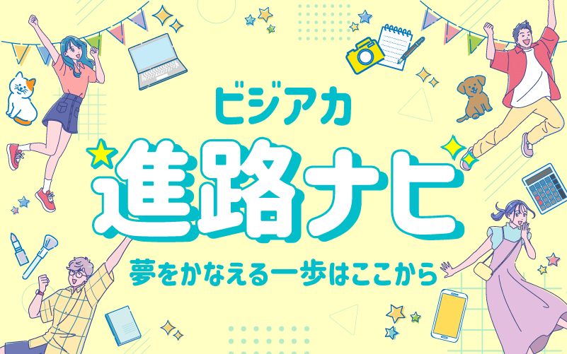 名古屋ビジネス・アカデミー進路ナビ