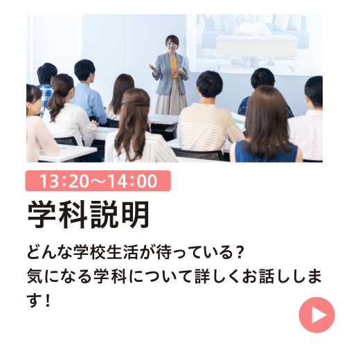 学科説明