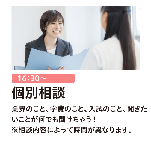 個別相談
