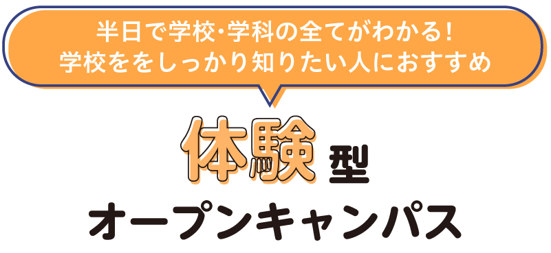 体験型オープンキャンパス