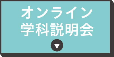 オンライン説明会
