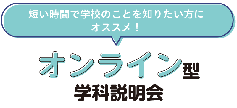 学科説明会