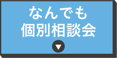 なんでも相談会