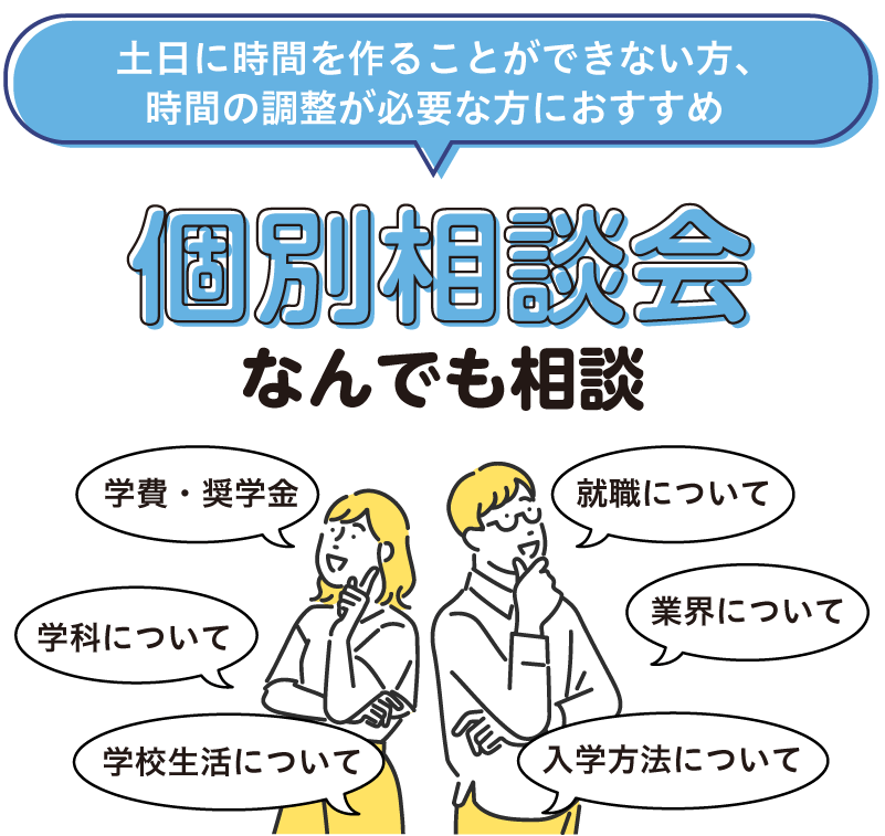 個別相談