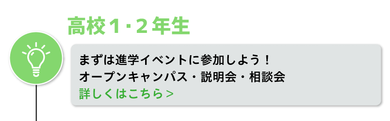 まずは進学イベントに参加しよう