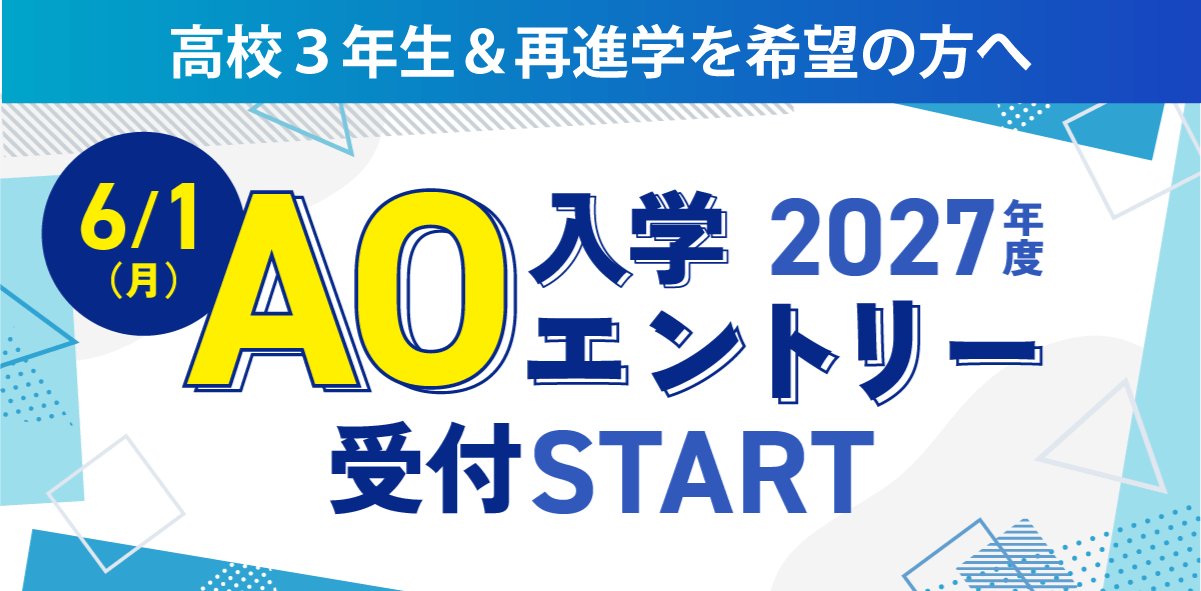 総合型選抜エントリースタート