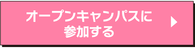 オープンキャンパス