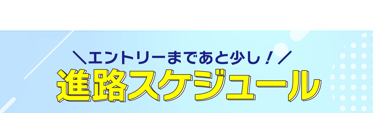 進路スケジュール