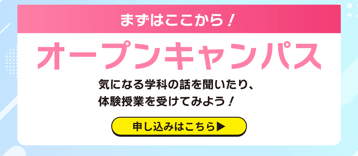 オープンキャンパス