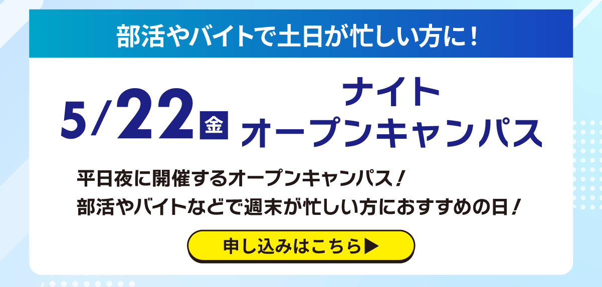 ナイトオープンキャンパス