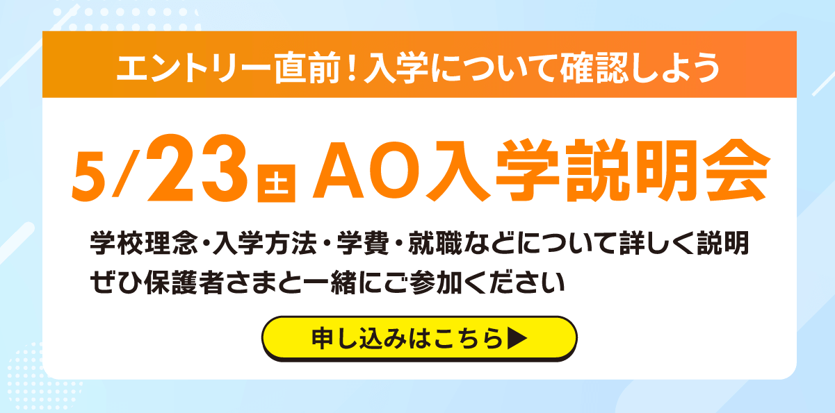 AO入学説明会