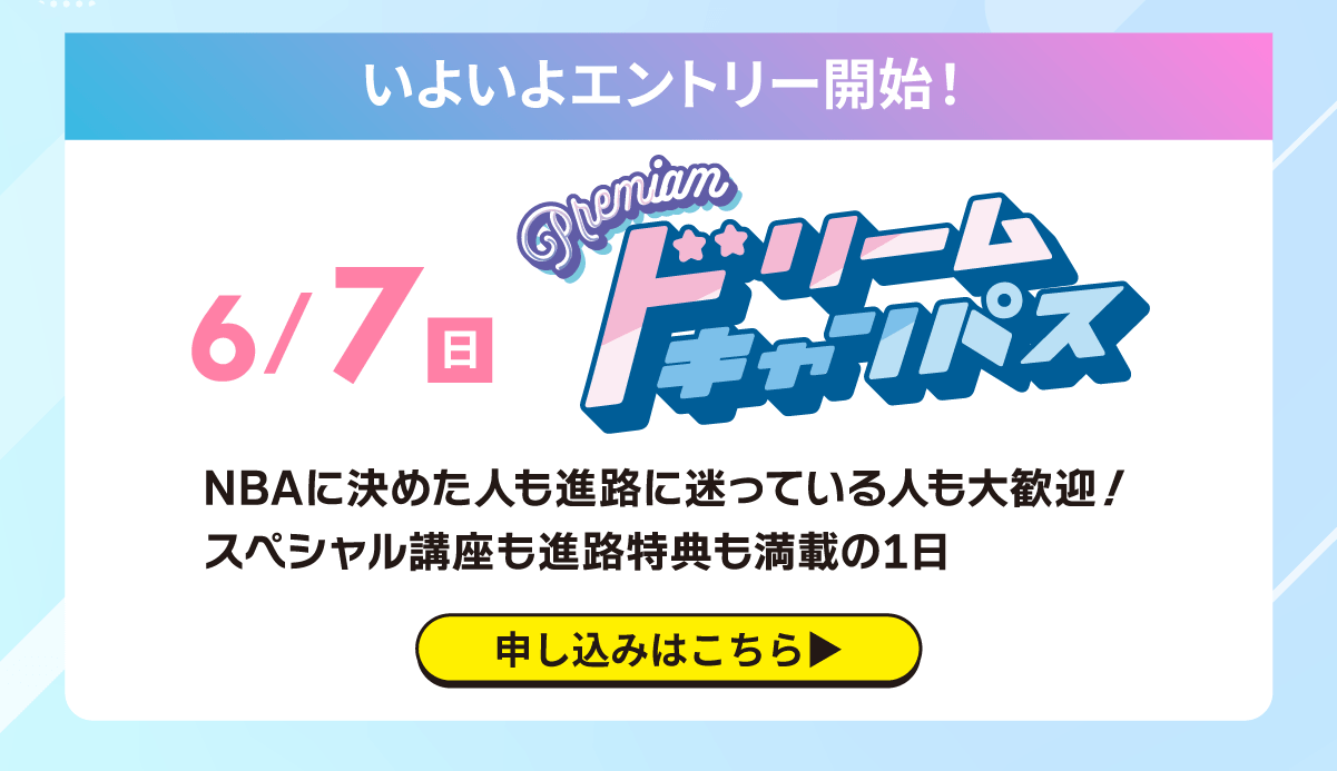 プレミアムドリームキャンパス