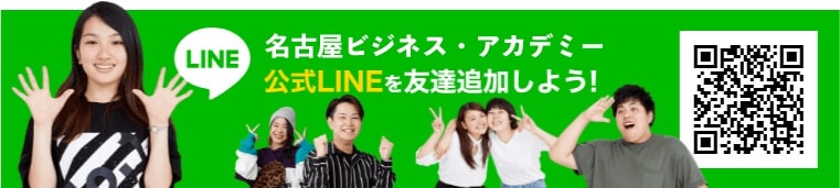 名古屋スクールオブビジネス公式LINEを友達追加しよう