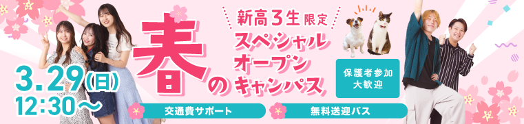 春のスペシャルオープンキャンパス