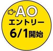 エントリー