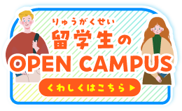 留学生のかたへ