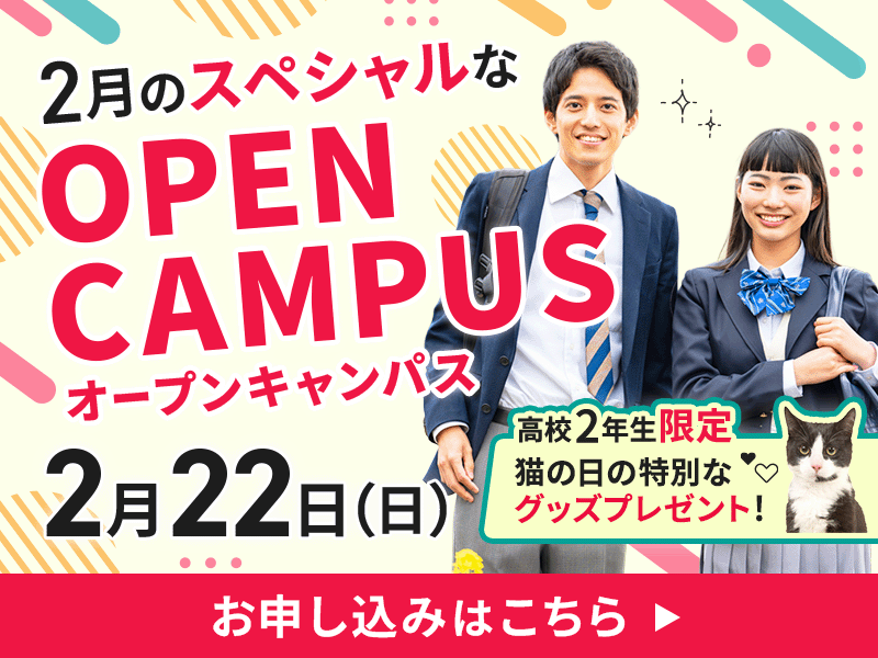2月オープンキャンパス
