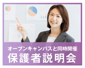 保護者説明会