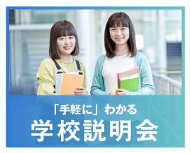 学校説明会