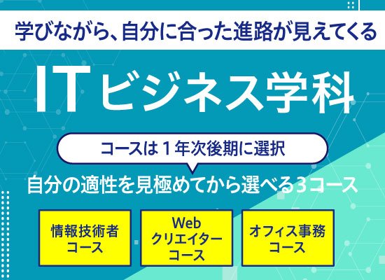 ITビジネス学科