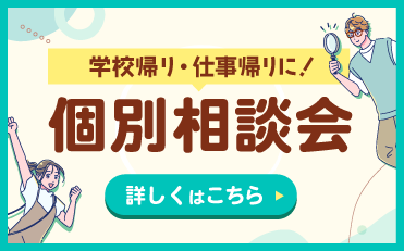 個別相談