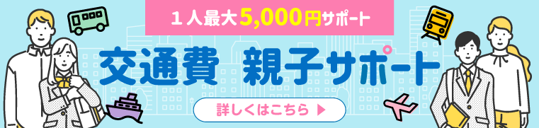 交通費サポート