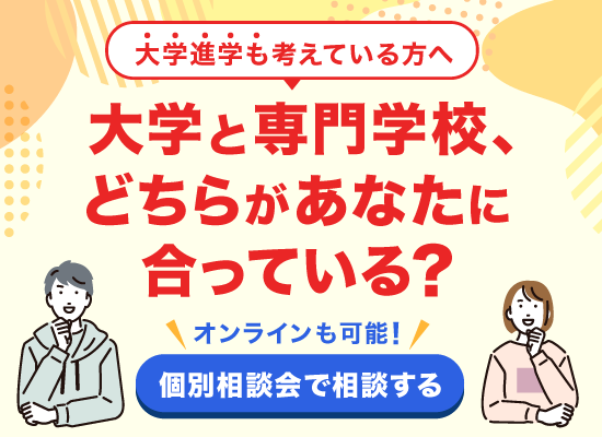 大学と専門学校、どちらがあなたに合っている？個別相談会で相談しよう！