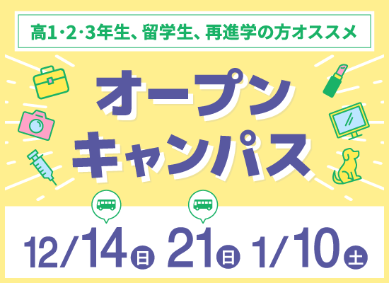 オープンキャンパス