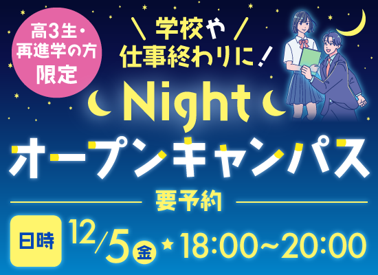 Nightオープンキャンパス