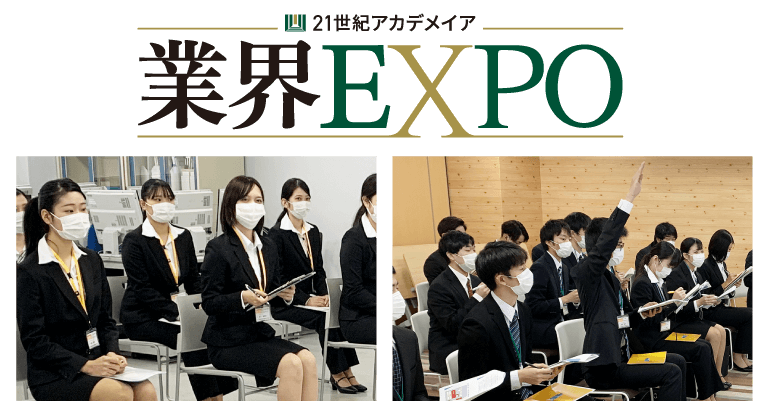 業界EXPO
