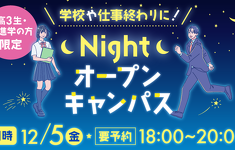 12月5日（金）18時からNightオープンキャンパス開催！