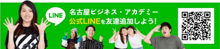 名古屋ビジネス・アカデミー公式LINEを友達追加しよう